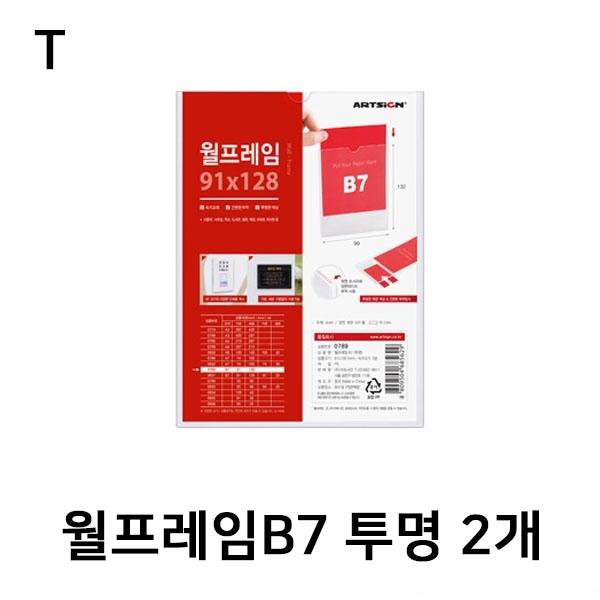 월프레임B7 투명 2개
