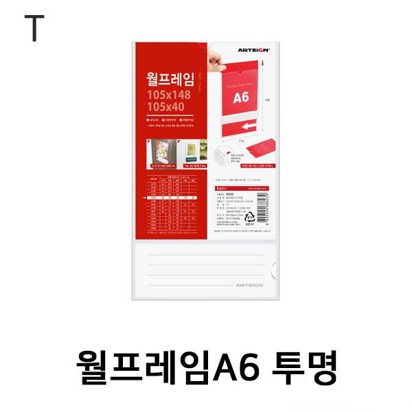 월프레임A6 투명