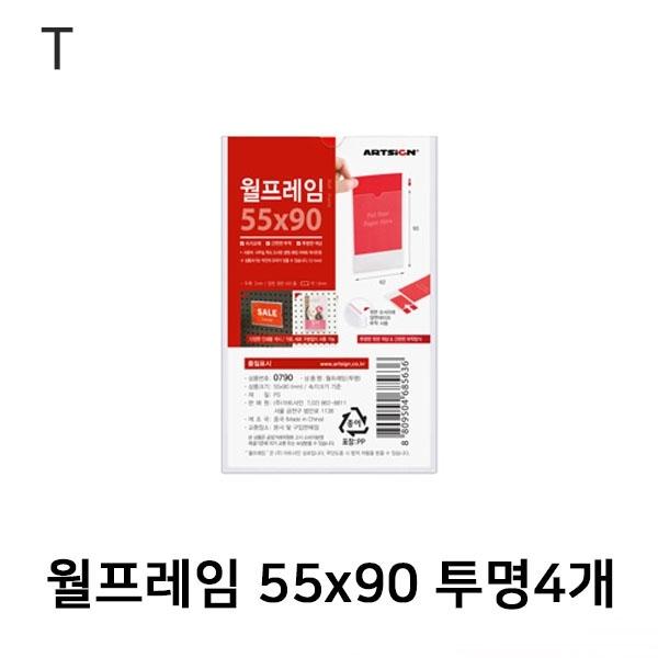 월프레임 55x90 투명 4개