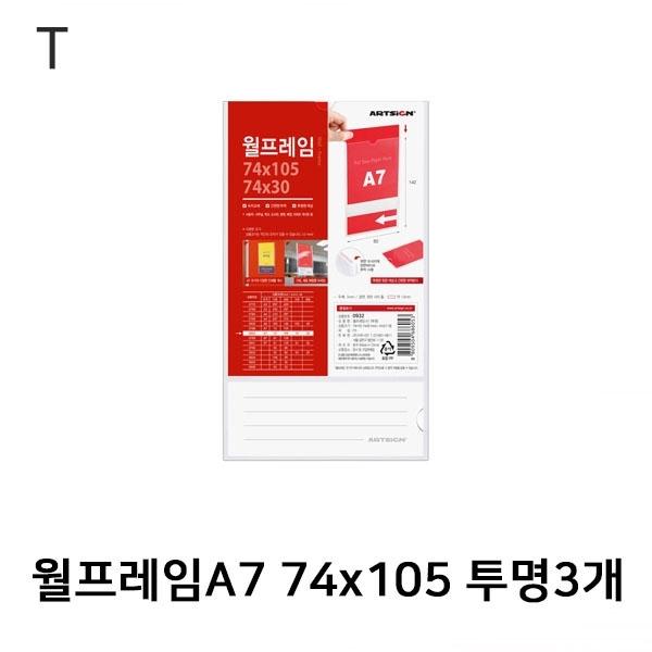 월프레임A7 74x105 투명 3개