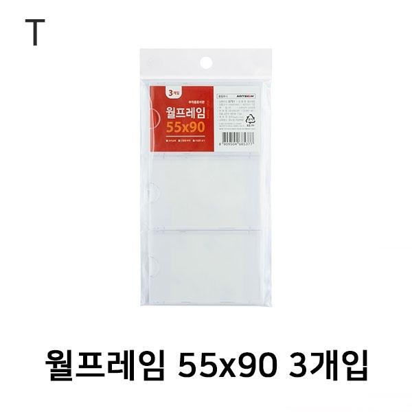 월프레임 55x90 3개입