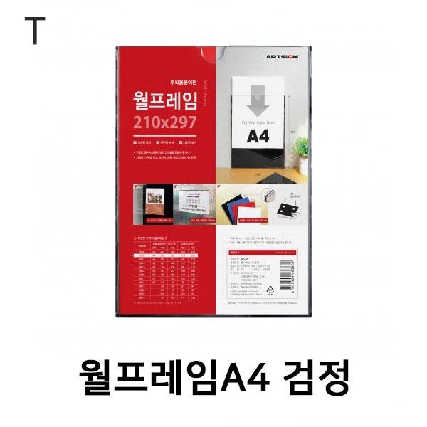 월프레임A4 검정