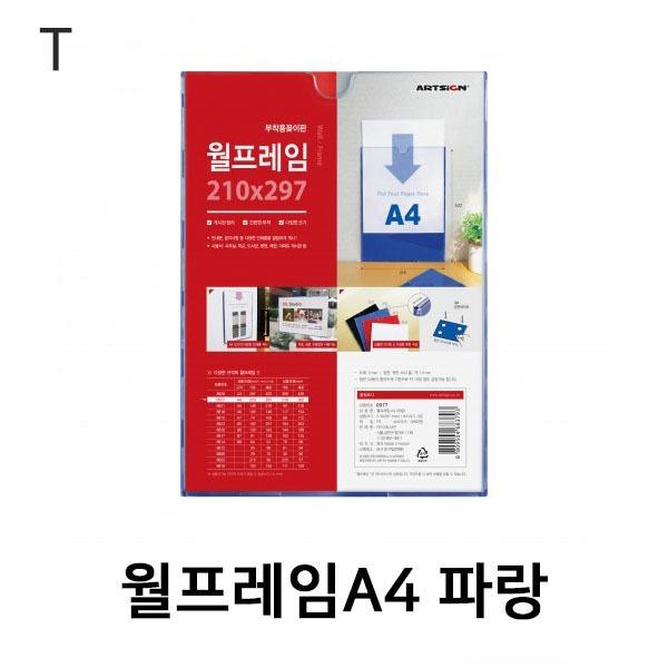 월프레임A4 파랑