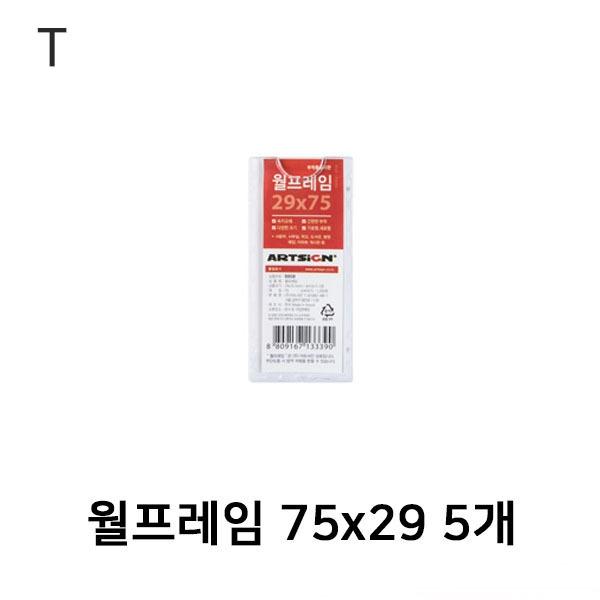 월프레임 75x29 5개