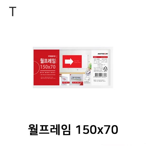 월프레임 150x70