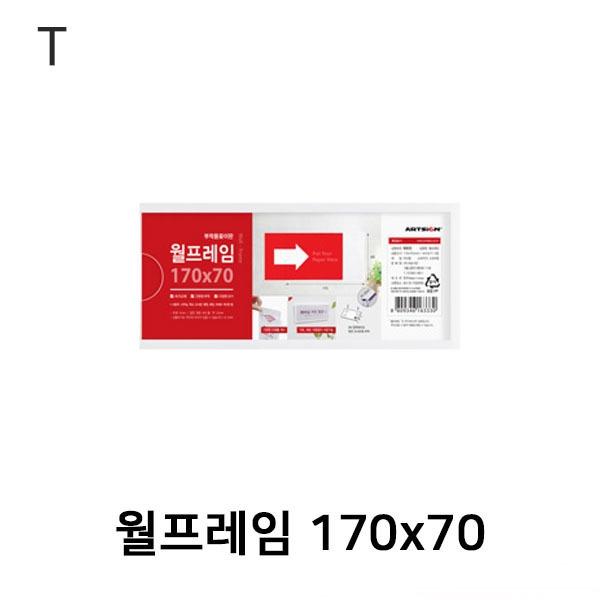 월프레임 170x70
