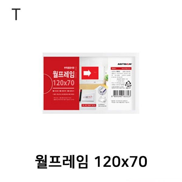 월프레임 120x70
