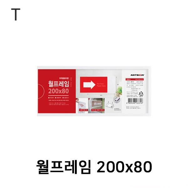 월프레임 200x80