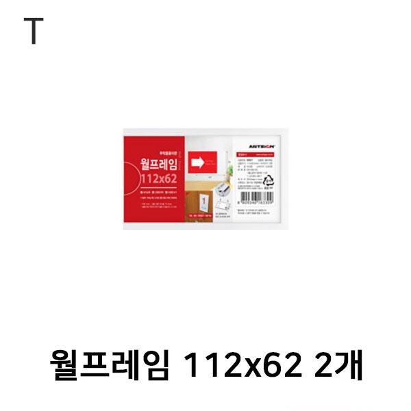 월프레임 112x62 2개