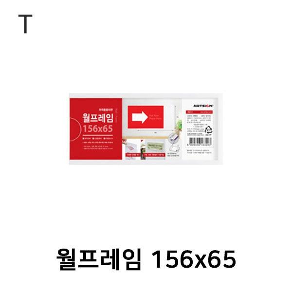 월프레임 156x65