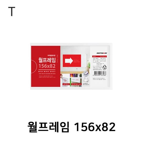 월프레임 156x82