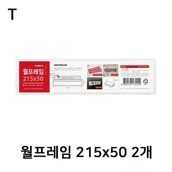 월프레임 215x50 2개