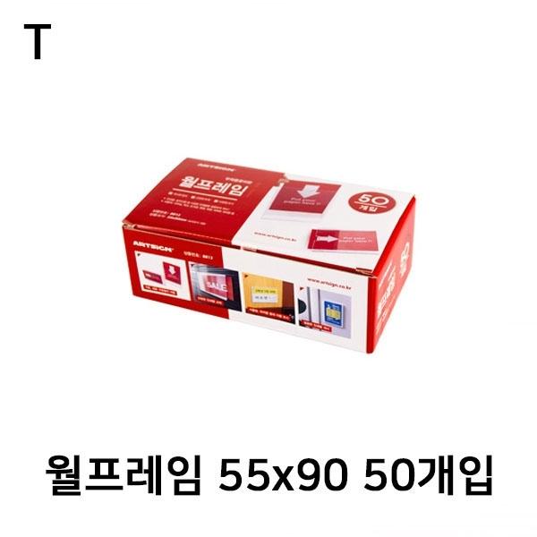 월프레임 55x90 50개입