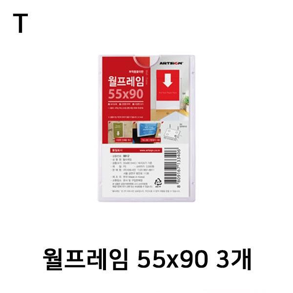 월프레임 55x90 3개