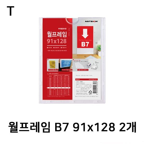 월프레임B7 91x128 2개