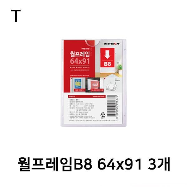 월프레임B8 64x91 3개