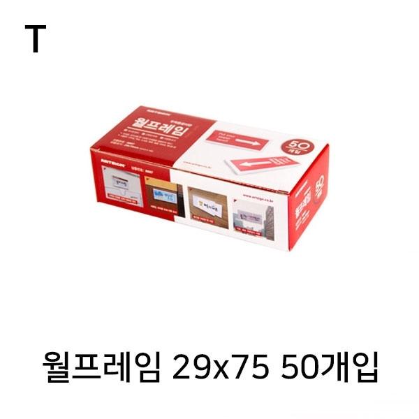 월프레임 29x75 50개입