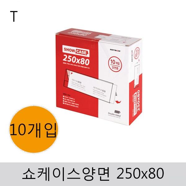 쇼케이스(양면)250x80(10개입)
