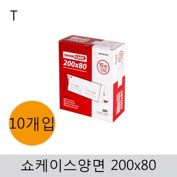 쇼케이스(양면)200x80(10개입)