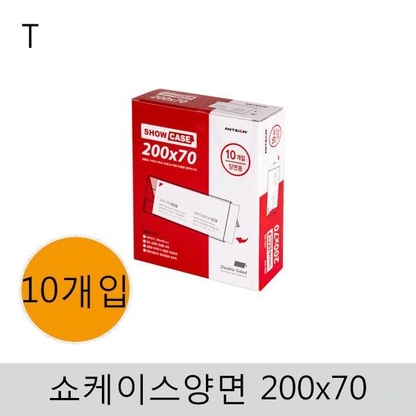 쇼케이스(양면)200x70 (10개입)