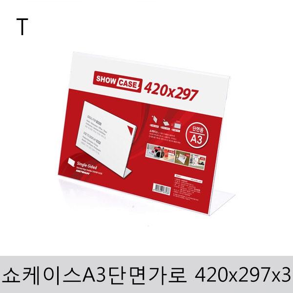 쇼케이스A3(단면 가로)420x297x3