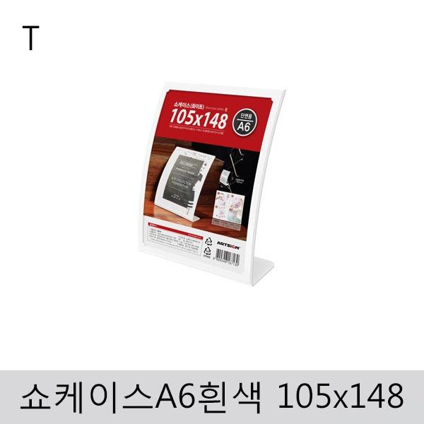 쇼케이스A6(흰색)105x148