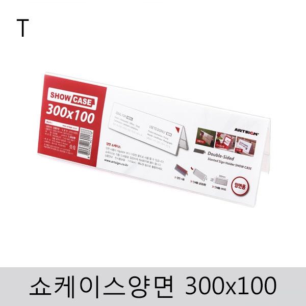 쇼케이스(양면)300x100