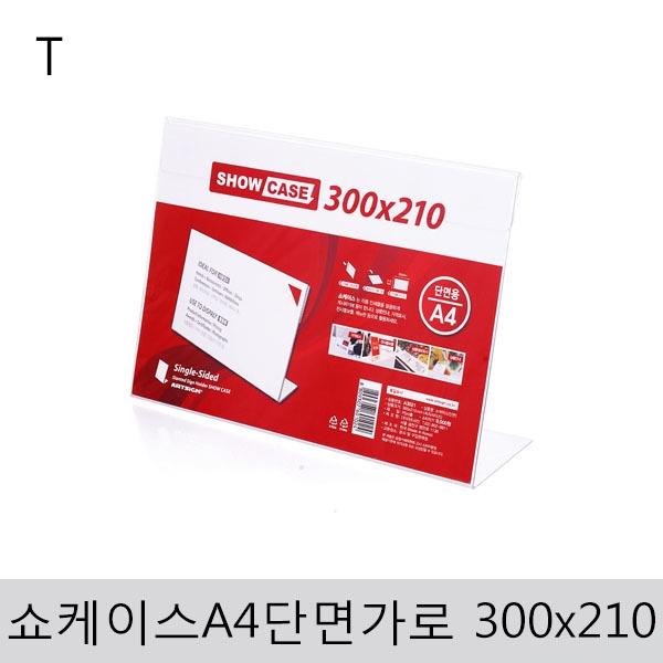 쇼케이스A4(단면/가로)300x210