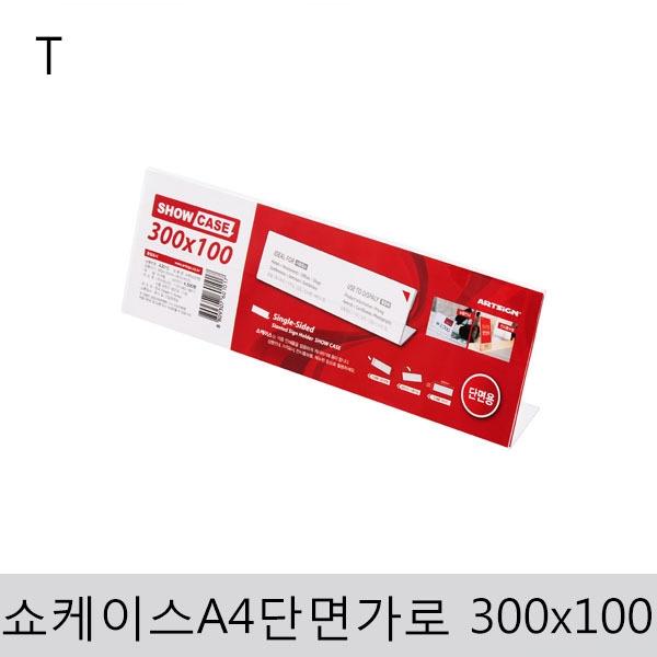 쇼케이스(단면)300x100