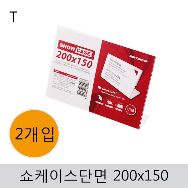 쇼케이스(단면)200x150(2개입)