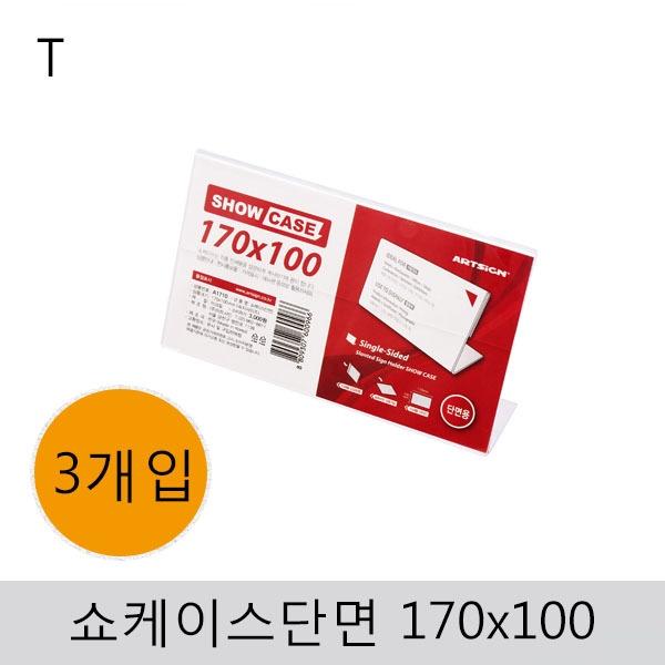 쇼케이스(단면)170x100(3개입)