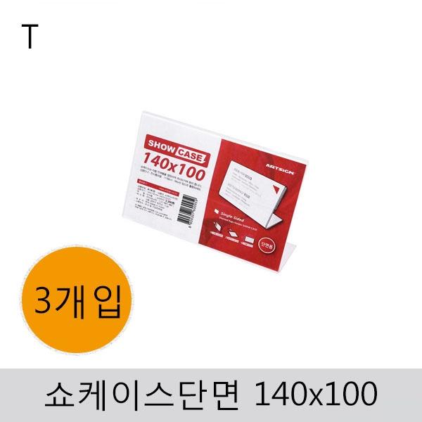 쇼케이스(단면)140x100(3개입)