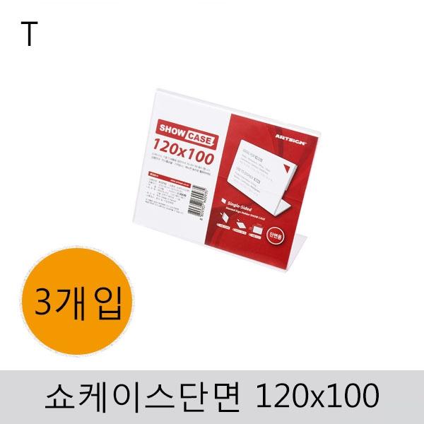 쇼케이스(단면)120x100(3개입)