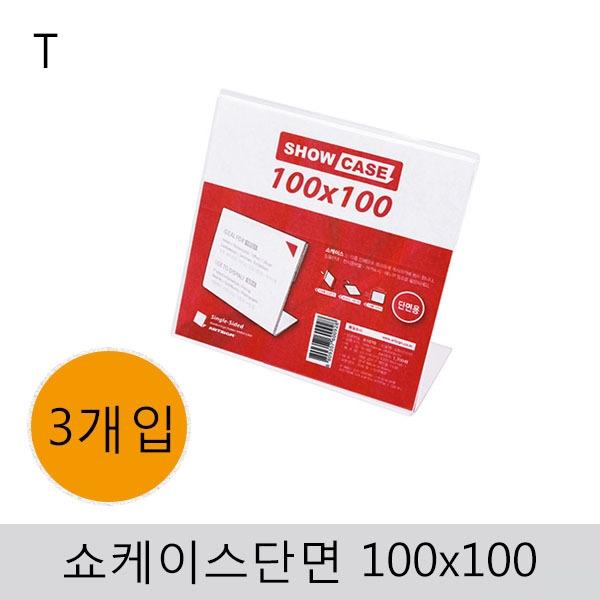 쇼케이스(단면)100x100(3개입)