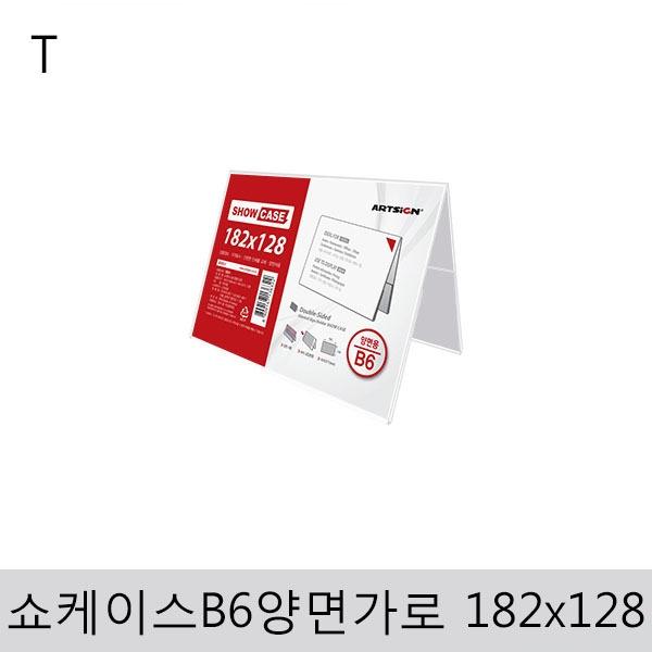 쇼케이스B6(양면/가로)182x128