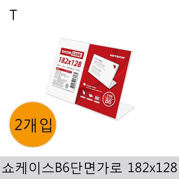 쇼케이스B6(단면/가로)182x128(2개입)
