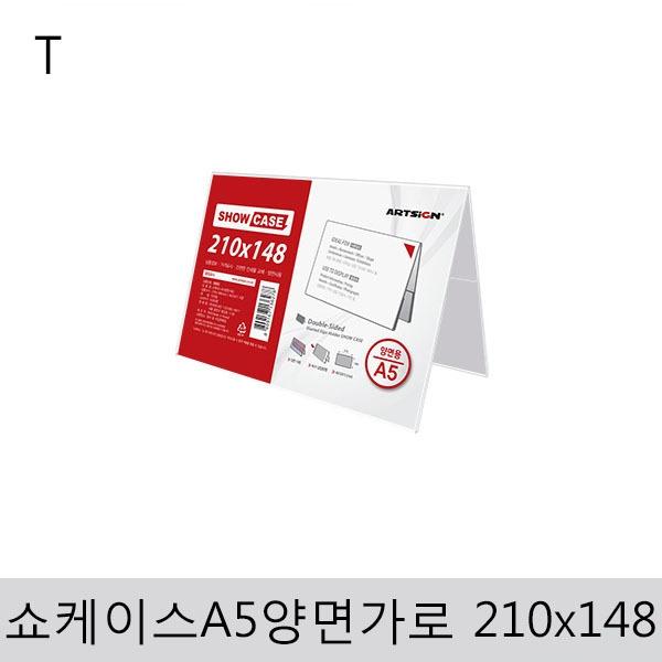 쇼케이스A5(양면/가로)210x148