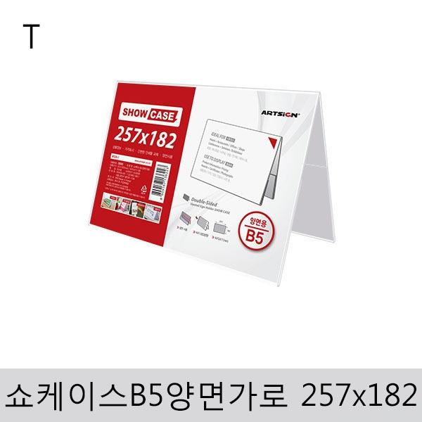 쇼케이스B5(양면/가로)257x182
