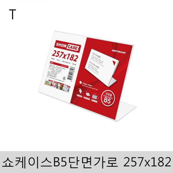 쇼케이스B5(단면/가로)257x182