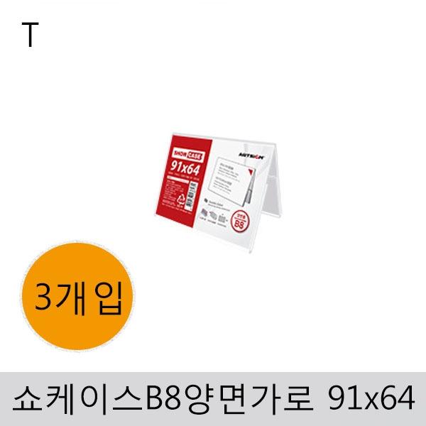 쇼케이스B8(양면/가로)91x64(3개입)