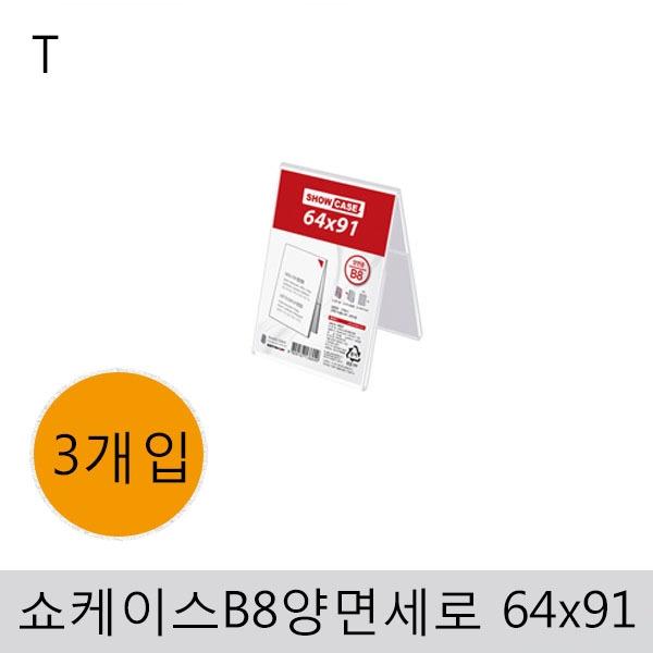 쇼케이스B8(양면/세로)64x91(3개입)