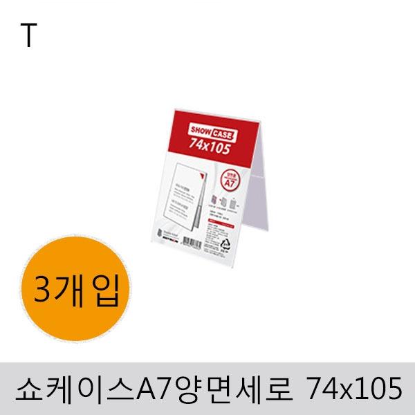 쇼케이스A7(양면/세로)74x105(3개입)