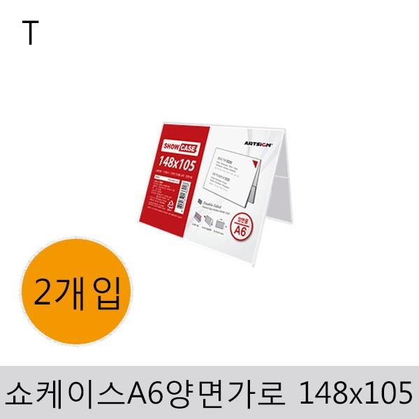 쇼케이스A6(양면/가로)148x105(2개입)