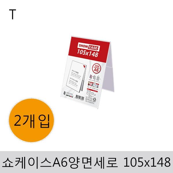 쇼케이스A6(양면/세로)105x148(2개입)