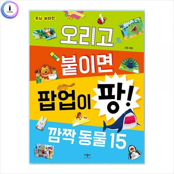 h34 두뇌비타민 오리고붙이면팝업이팡-깜짝동물15