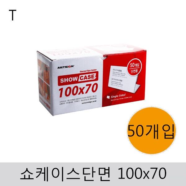 쇼케이스(단면)100x70(50개입)
