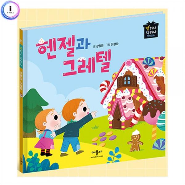 h34 별하나책하나명작동화-헨젤과그레텔