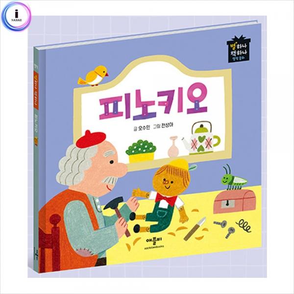 h34 별하나책하나명작동화-피노키오