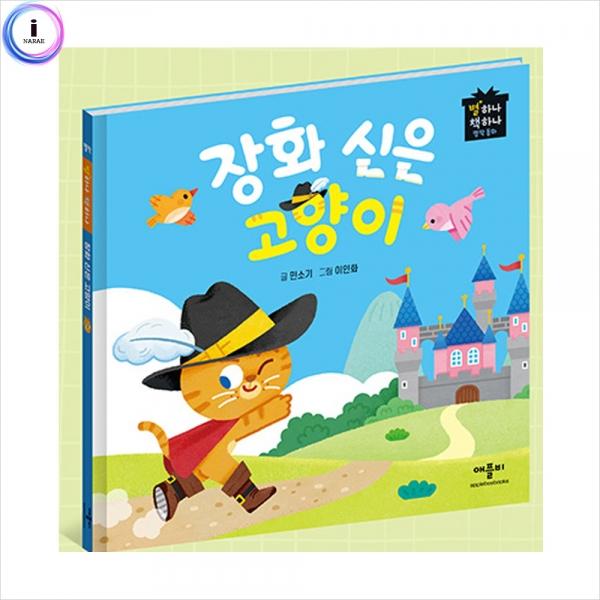 h34 별하나책하나명작동화-장화신은고양이