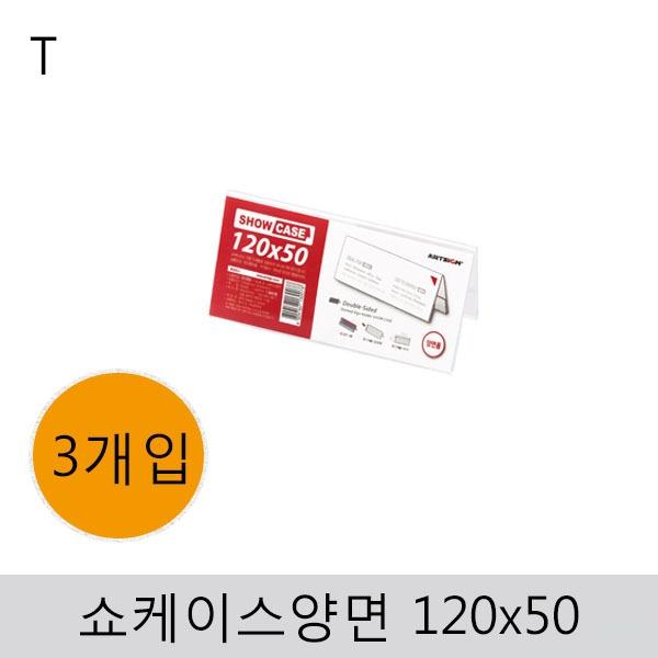 쇼케이스(양면)120x50(3개입)
